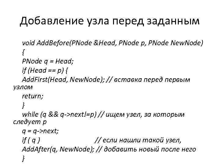 Добавление узла перед заданным void Add. Before(PNode &Head, PNode p, PNode New. Node) {