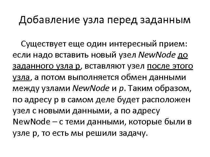 Добавление узла перед заданным Существует еще один интересный прием: если надо вставить новый узел