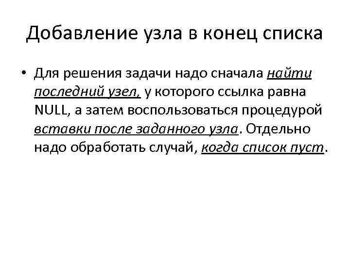 Добавление узла в конец списка • Для решения задачи надо сначала найти последний узел,