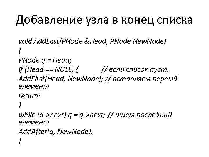 Добавление узла в конец списка void Add. Last(PNode &Head, PNode New. Node) { PNode