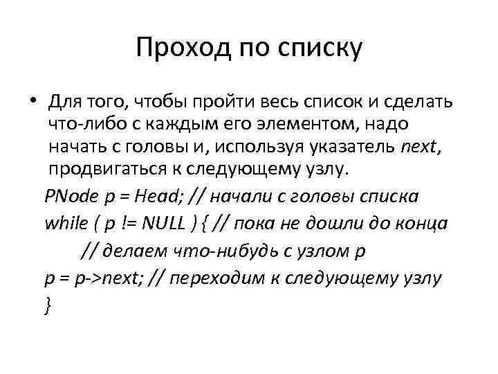 Проход по списку • Для того, чтобы пройти весь список и сделать что-либо с