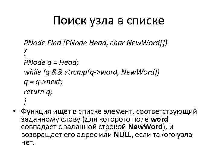 Поиск узла в списке PNode Find (PNode Head, char New. Word[]) { PNode q