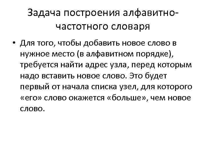 Задача построения алфавитночастотного словаря • Для того, чтобы добавить новое слово в нужное место