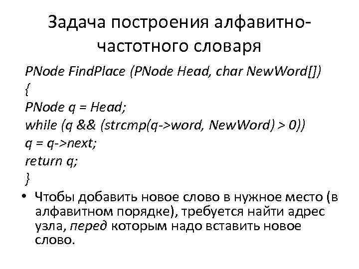 Задача построения алфавитночастотного словаря PNode Find. Place (PNode Head, char New. Word[]) { PNode