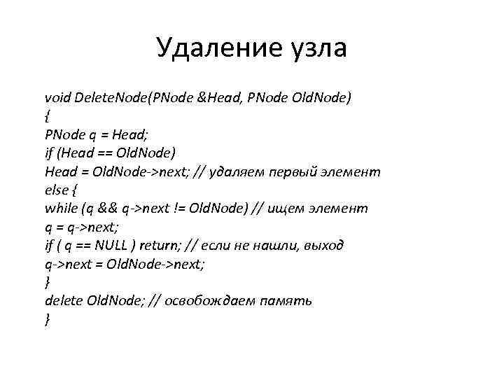 Удаление узла void Delete. Node(PNode &Head, PNode Old. Node) { PNode q = Head;