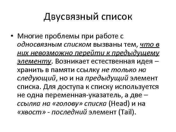 Двусвязный список • Многие проблемы при работе с односвязным списком вызваны тем, что в