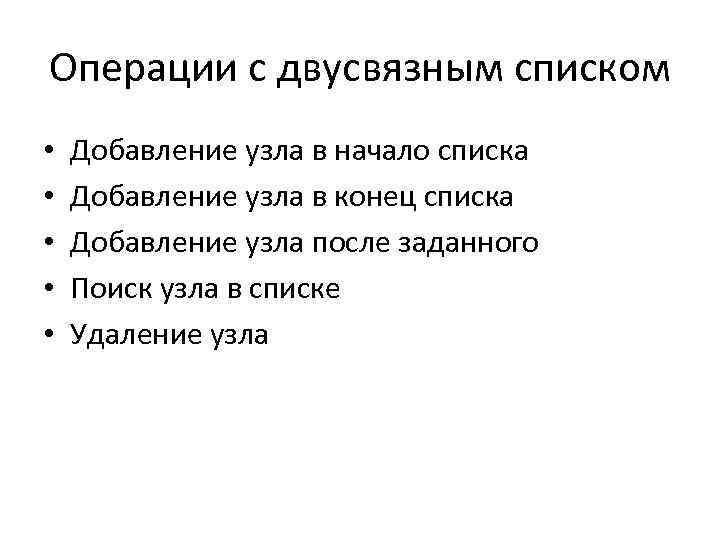 Операции с двусвязным списком • • • Добавление узла в начало списка Добавление узла
