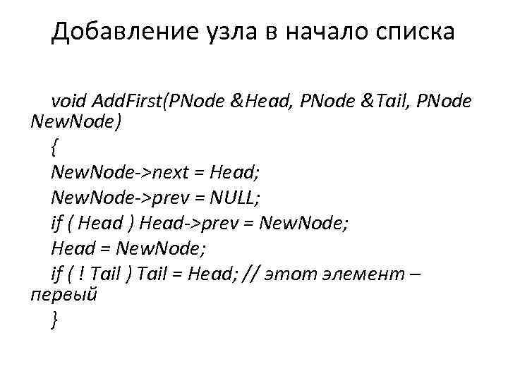 Добавление узла в начало списка void Add. First(PNode &Head, PNode &Tail, PNode New. Node)