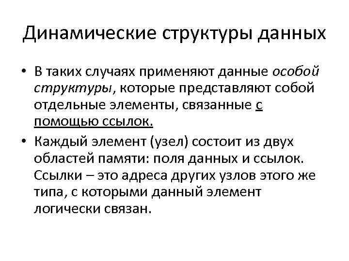 Динамические структуры данных • В таких случаях применяют данные особой структуры, которые представляют собой