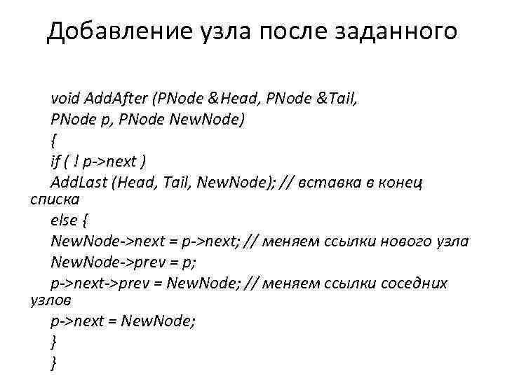 Добавление узла после заданного void Add. After (PNode &Head, PNode &Tail, PNode p, PNode
