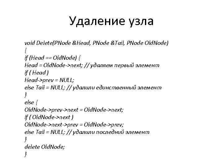 Удаление узла void Delete(PNode &Head, PNode &Tail, PNode Old. Node) { if (Head ==