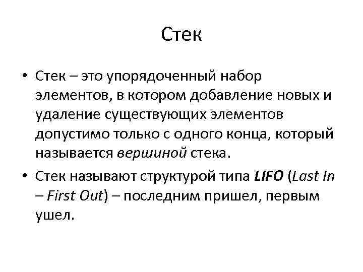 Стек • Стек – это упорядоченный набор элементов, в котором добавление новых и удаление
