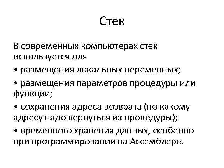 Стек В современных компьютерах стек используется для • размещения локальных переменных; • размещения параметров