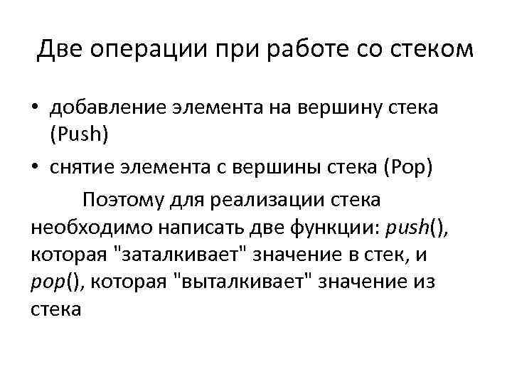 Две операции при работе со стеком • добавление элемента на вершину стека (Push) •