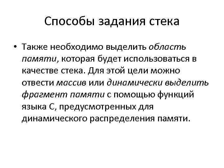 Способы задания стека • Также необходимо выделить область памяти, которая будет использоваться в качестве