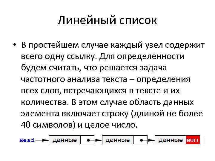 Линейный список • В простейшем случае каждый узел содержит всего одну ссылку. Для определенности