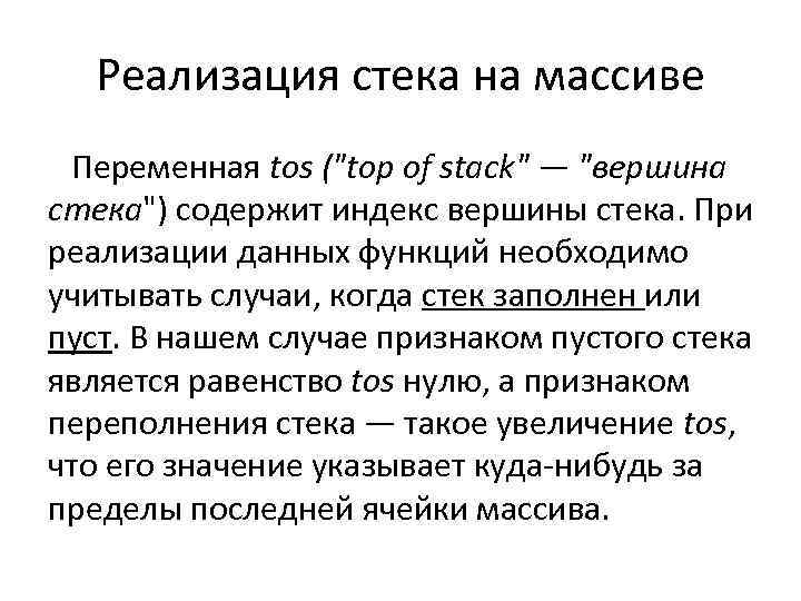 Реализация стека на массиве Переменная tos (