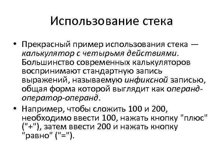 Использование стека • Прекрасный пример использования стека — калькулятор с четырьмя действиями. Большинство современных