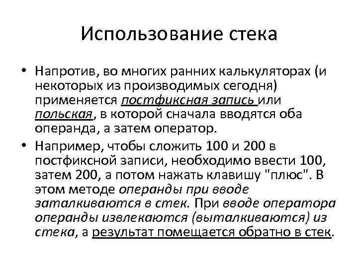 Использование стека • Напротив, во многих ранних калькуляторах (и некоторых из производимых сегодня) применяется