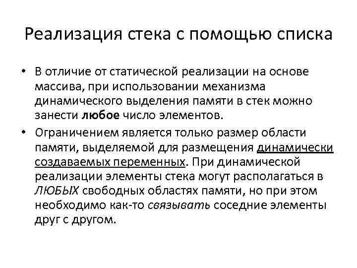 Реализация стека с помощью списка • В отличие от статической реализации на основе массива,