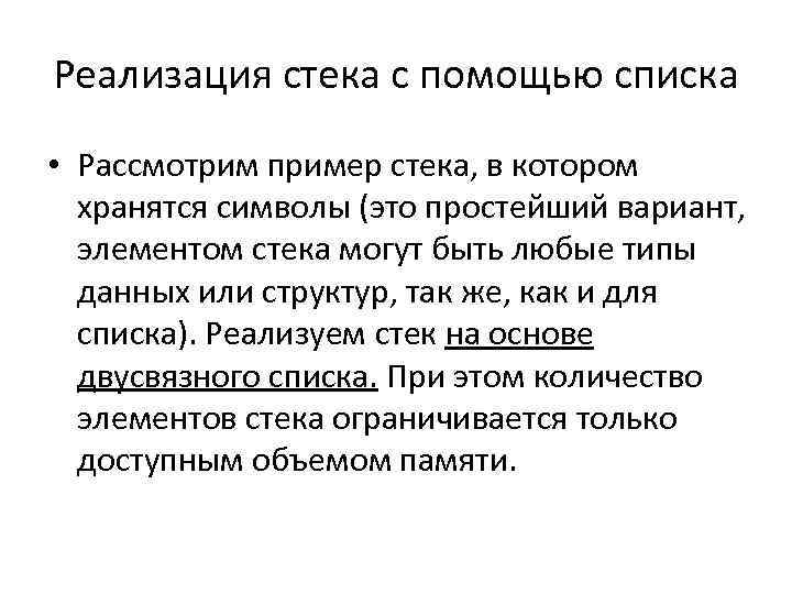 Реализация стека с помощью списка • Рассмотрим пример стека, в котором хранятся символы (это