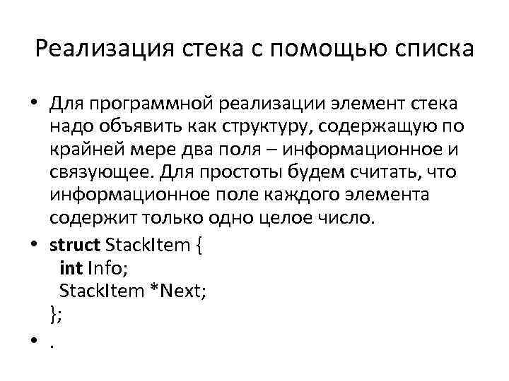 Реализация стека с помощью списка • Для программной реализации элемент стека надо объявить как
