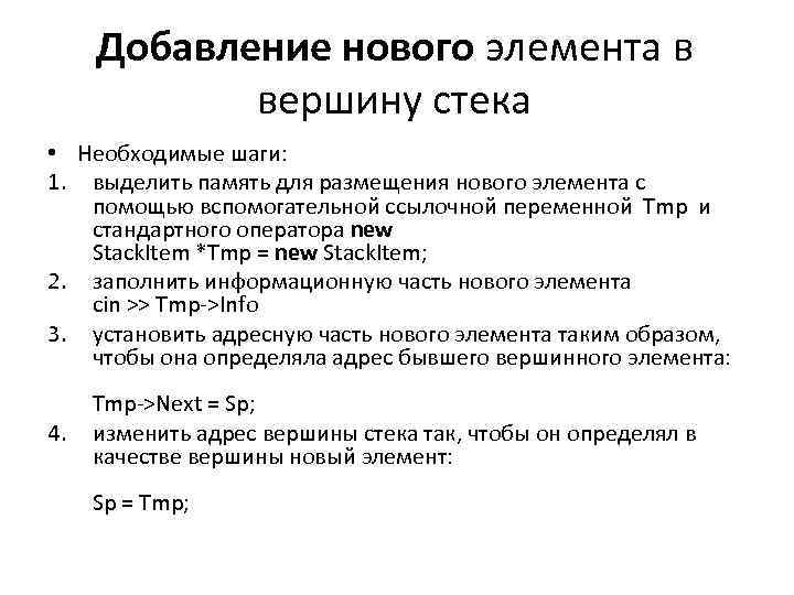 Добавление нового элемента в вершину стека • Необходимые шаги: 1. выделить память для размещения