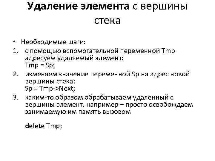Удаление элемента с вершины стека • Необходимые шаги: 1. с помощью вспомогательной переменной Tmp