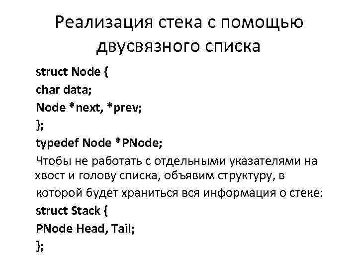 Реализация стека с помощью двусвязного списка struct Node { char data; Node *next, *prev;