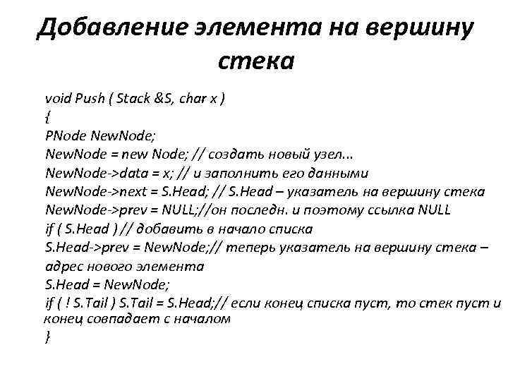 Добавление элемента на вершину стека void Push ( Stack &S, char x ) {