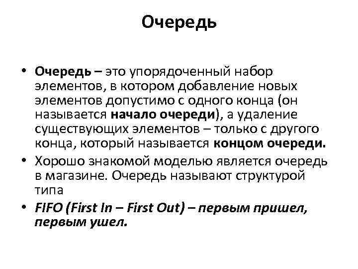 Очередь • Очередь – это упорядоченный набор элементов, в котором добавление новых элементов допустимо