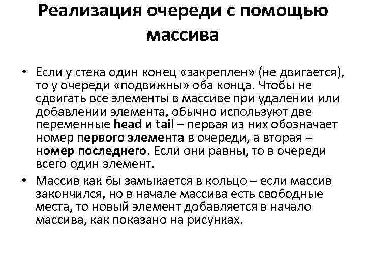 Реализация очереди с помощью массива • Если у стека один конец «закреплен» (не двигается),