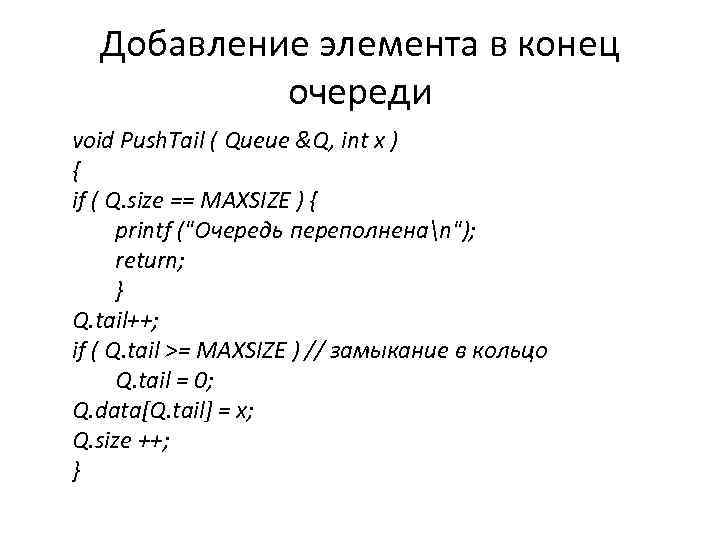 Добавление элемента в конец очереди void Push. Tail ( Queue &Q, int x )