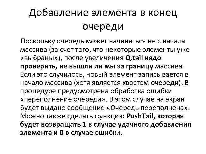 Добавление элемента в конец очереди Поскольку очередь может начинаться не с начала массива (за