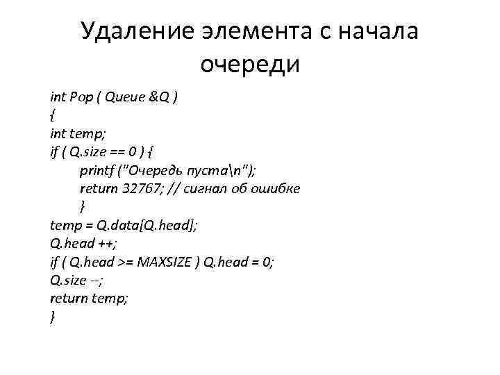 Удаление элемента с начала очереди int Pop ( Queue &Q ) { int temp;