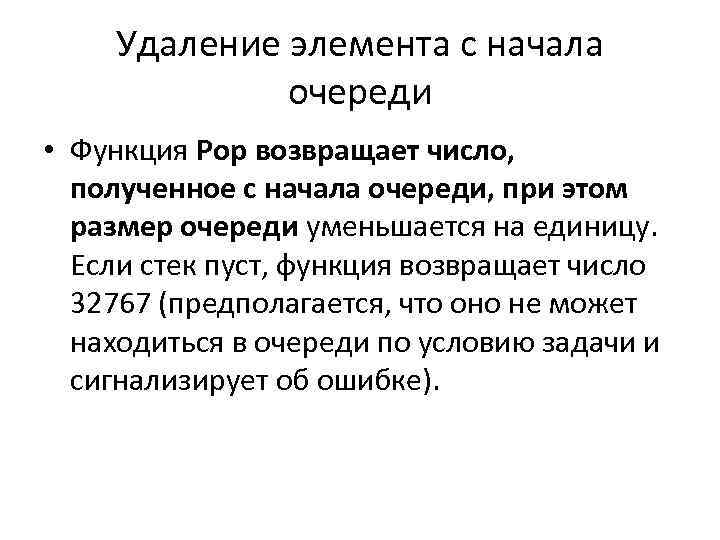 Удаление элемента с начала очереди • Функция Pop возвращает число, полученное с начала очереди,