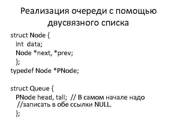Реализация очереди с помощью двусвязного списка struct Node { int data; Node *next, *prev;