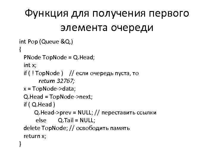 Функция для получения первого элемента очереди int Pop (Queue &Q, ) { PNode Top.