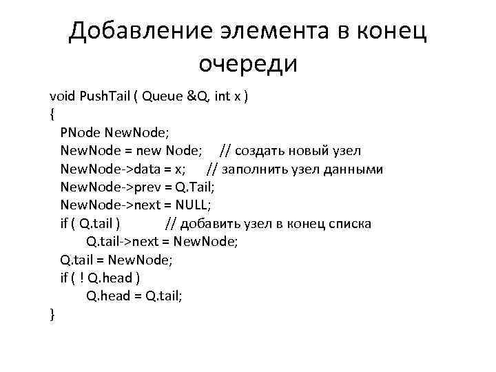Добавление элемента в конец очереди void Push. Tail ( Queue &Q, int x )