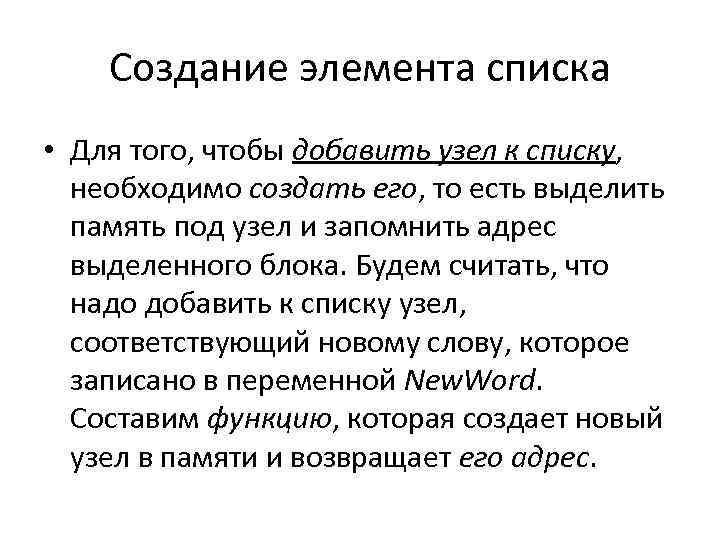 Создание элемента списка • Для того, чтобы добавить узел к списку, необходимо создать его,