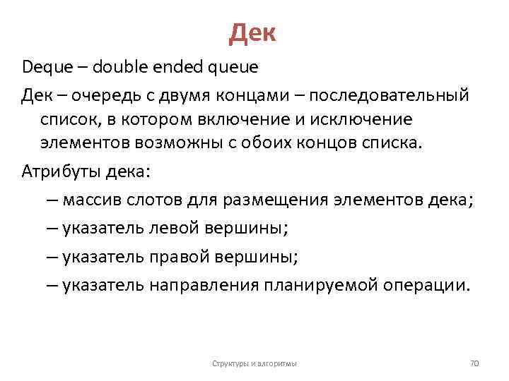 Дек Deque – double ended queue Дек – очередь с двумя концами – последовательный