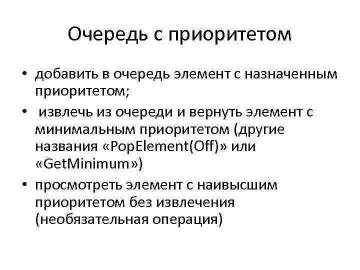 Очередь с приоритетом • добавить в очередь элемент с назначенным приоритетом; • извлечь из