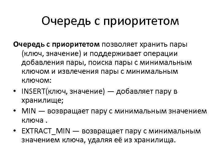 Очередь с приоритетом позволяет хранить пары (ключ, значение) и поддерживает операции добавления пары, поиска