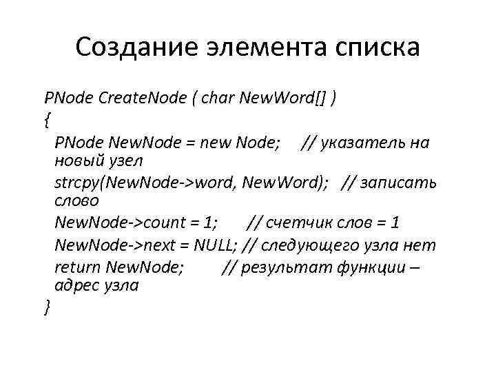 Создание элемента списка PNode Create. Node ( char New. Word[] ) { PNode New.