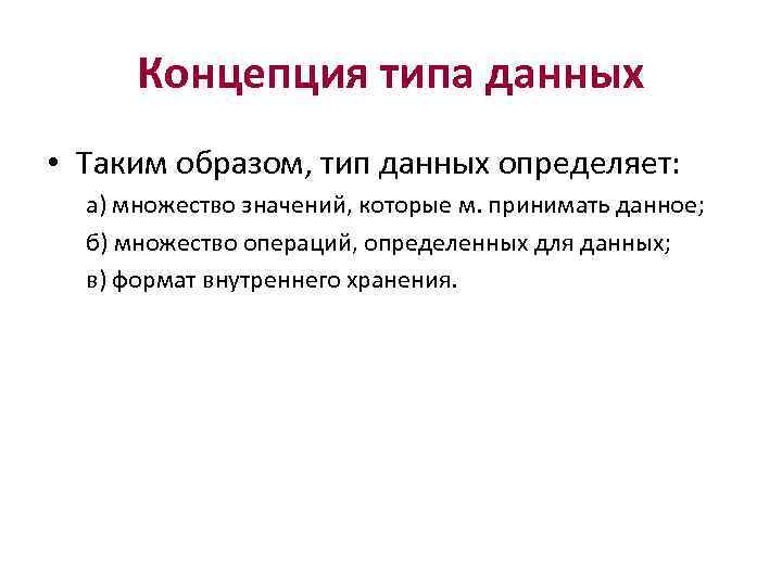 Концепция типа данных • Таким образом, тип данных определяет: а) множество значений, которые м.