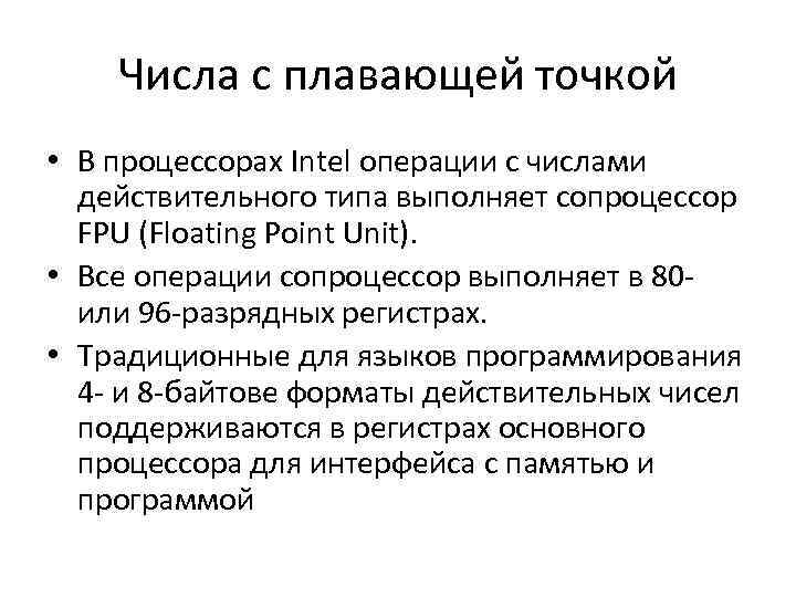 Числа с плавающей точкой • В процессорах Intel операции с числами действительного типа выполняет