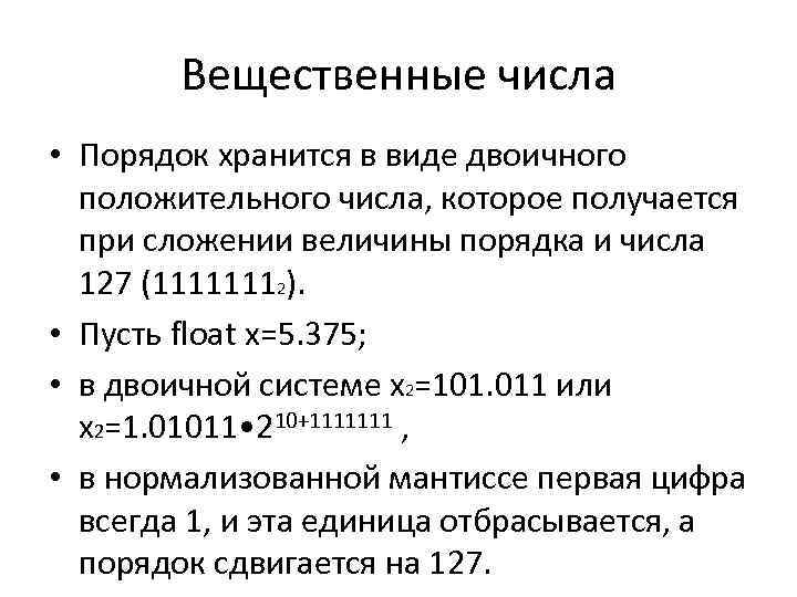 Вещественные числа • Порядок хранится в виде двоичного положительного числа, которое получается при сложении