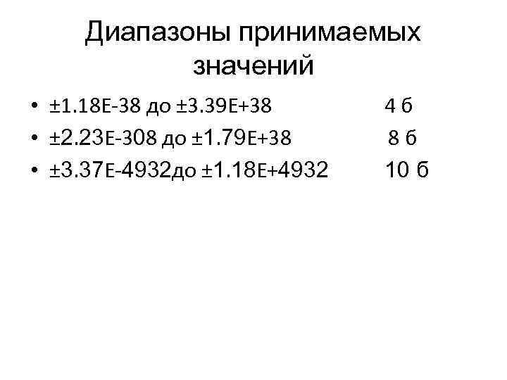 Диапазоны принимаемых значений • ± 1. 18 E-38 до ± 3. 39 E+38 4