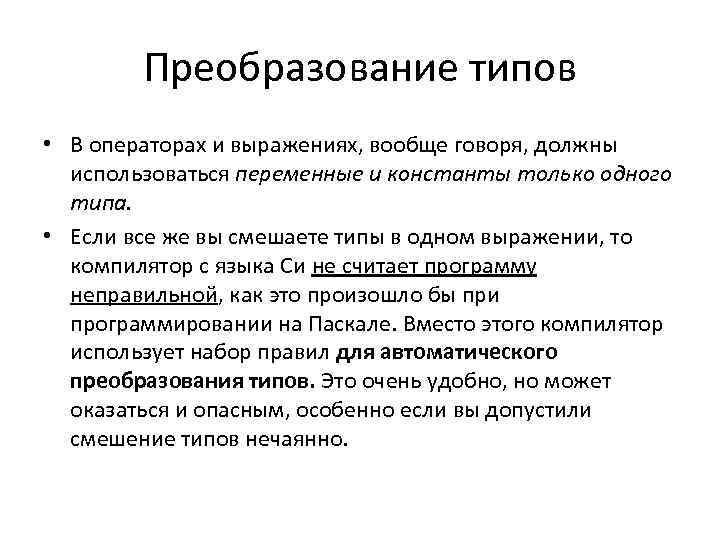 Преобразование типов • В операторах и выражениях, вообще говоря, должны использоваться переменные и константы