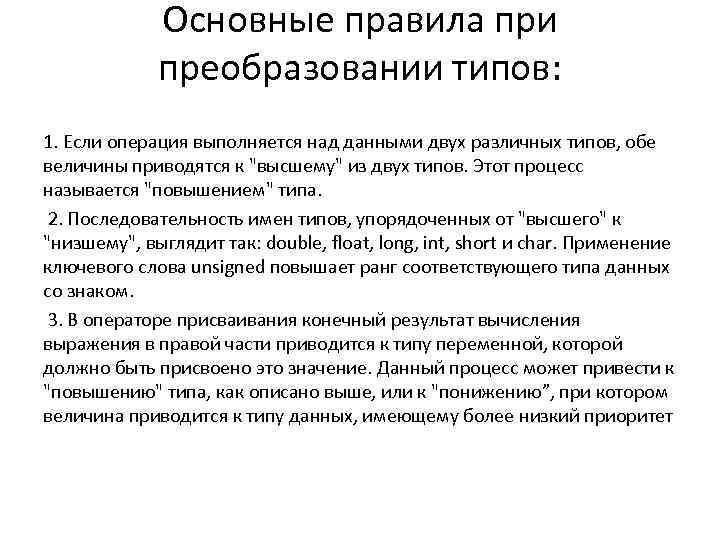 Основные правила при преобразовании типов: 1. Если операция выполняется над данными двух различных типов,